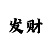 大发走势技巧规律回血